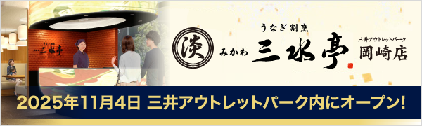 うなぎ割烹 みかわ　三水亭岡崎店　2025年11月4日三井アウトレットパーク内にオープン！
